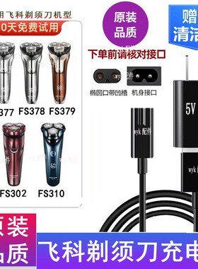 适配飞科刮胡剃须刀FS310 FS377 FS378 FS379 FS302充电USB电源线