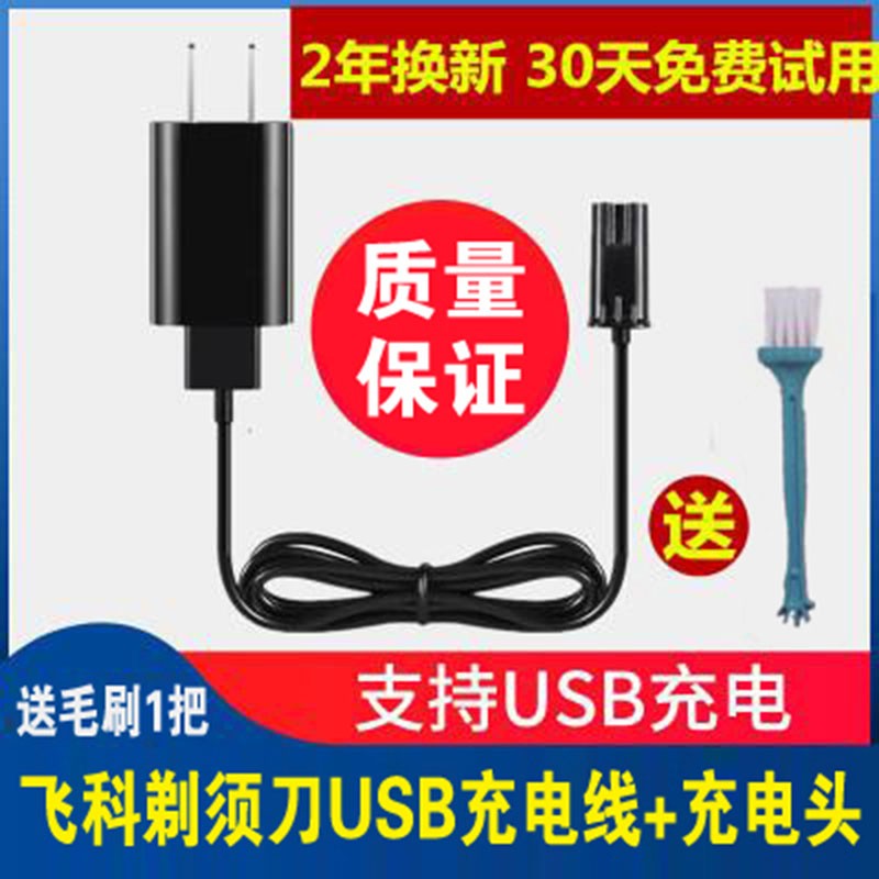飞科剃须刀FS368充电器电源USB线