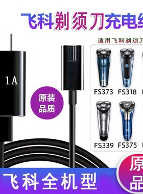适配FS333 336 337 338 339 350飞科刮胡剃须刀电源线充电器5配件