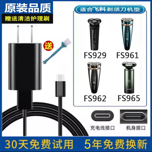 飞科刮胡刀FS929充电器电源USB线
