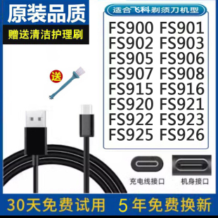 飞科剃须刀充电器FS915 922 FS916 921 923电源5V线 FS920 Flyco