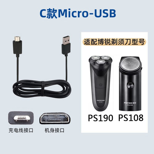 博锐剃须刀PS108充电器5V电源线