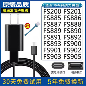 飞科剃须刀FS200/201 FS885 FS886 FS887/888/889充电器电源USB线
