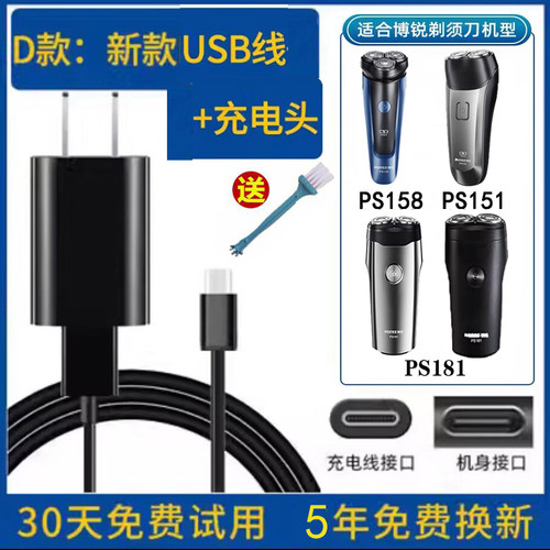 博锐PS151/158PS181剃须刀充电器