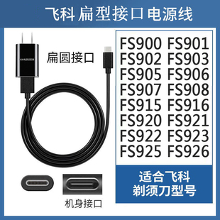 908 飞科剃须刀FS903 907 FS906 915充电器刮胡刀电源USB线 FS905