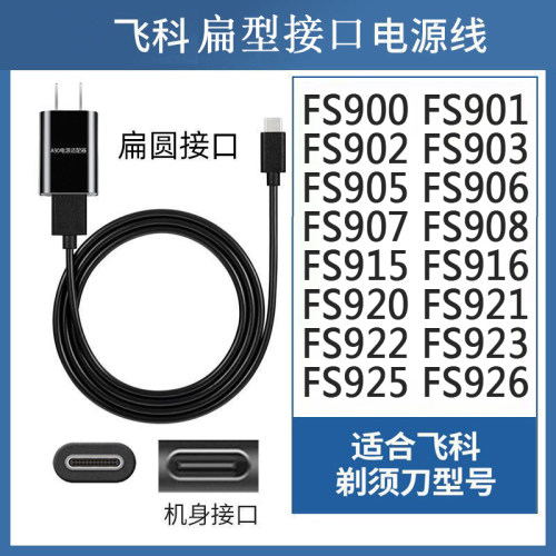 剃须刀飞科FS903905FS906充电线
