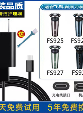 Flyco/飞科剃须刀FS925 FS926 FS927 FS928充电器刮胡刀电源USB线