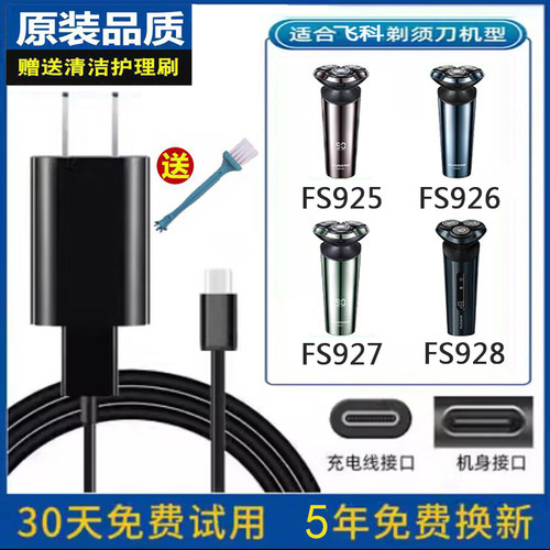 刮胡刀飞科FS925FS926充电USB线
