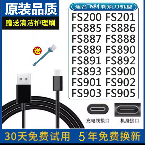 飞科剃须刀FS891/892/893电源线