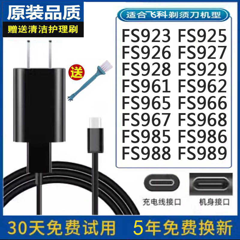 飞科剃须刀FS923925充电源USB线