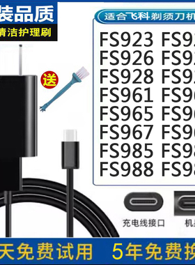 飞科FS923 FS925 FS926 FS927 928 929刮胡剃须刀充电器电源USB线