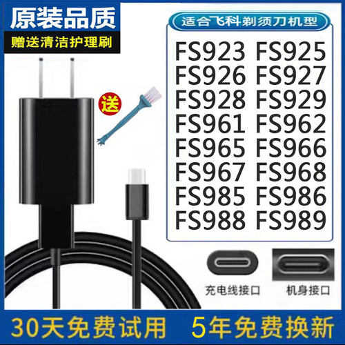 飞科剃须刀FS923925充电源USB线