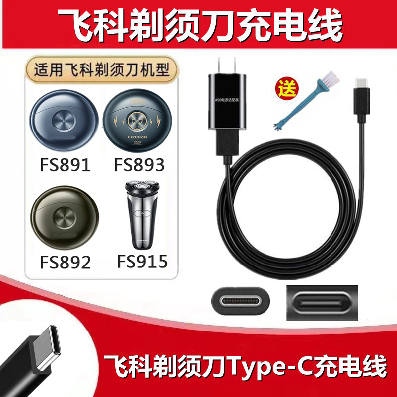 飞科刮胡刀FS915充电器电源USB线