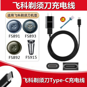 适配飞科FS915电动剃须刀FS893充电器FS891 FS892电源USB线5V配件