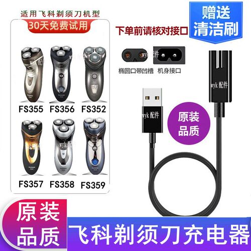 飞科剃须刀FS357FS358充电器源线