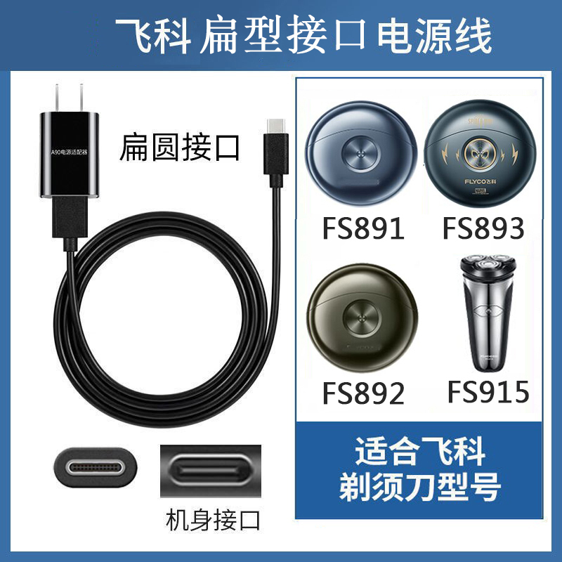 飞科剃须刀FS893充电器电源USB线