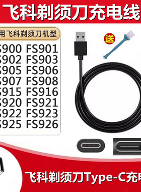 FS922 FS923 FS925 926 927 928飞科刮胡剃须刀充电器电源USB线