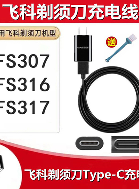适配FS316 FS317男士飞科剃须刀FS307充电器 电动刮胡刀USB电源线