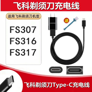 适配FS316 FS317男士飞科剃须刀FS307充电器 电动刮胡刀USB电源线