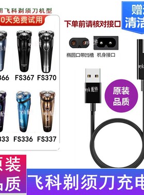 Flyco/飞科剃须刀FS337 FS366 FS367 FS370 FS336充电器USB电源线