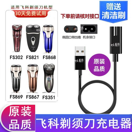 适配飞科剃须刀FS867FS868充电线