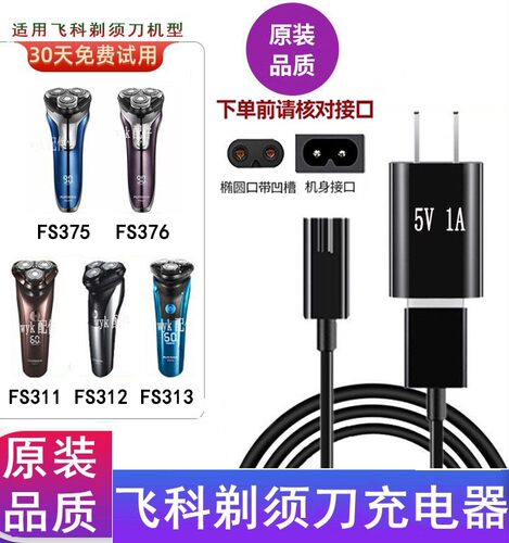 飞科剃须刀FS809电源线器USB配件