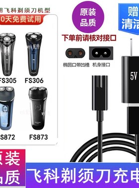 Flyco/飞科剃须刀FS305 FS306 FS872 FS873充电器USB电源线5V配件