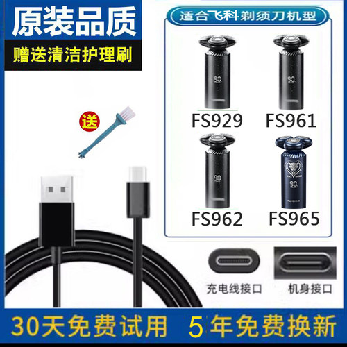 飞科剃须刀FS961FS962充电源5V线