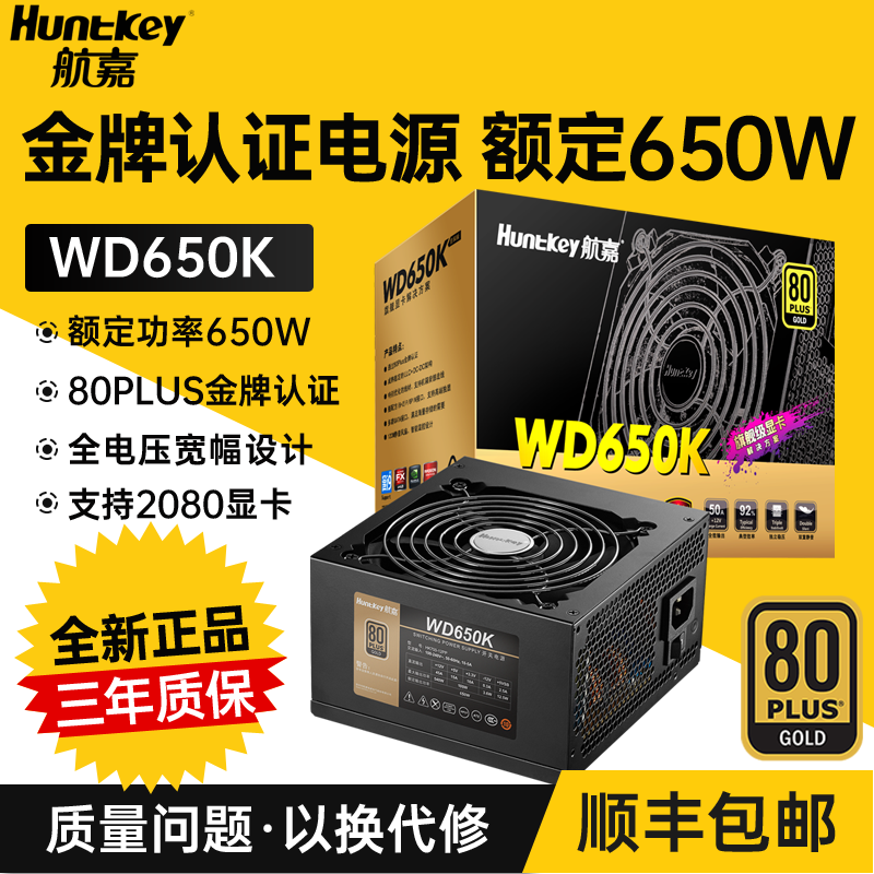 航嘉WD650K电源650W金牌台式机电脑电源全电压游戏主机电源静音 电脑硬件/显示器/电脑周边 电源 原图主图