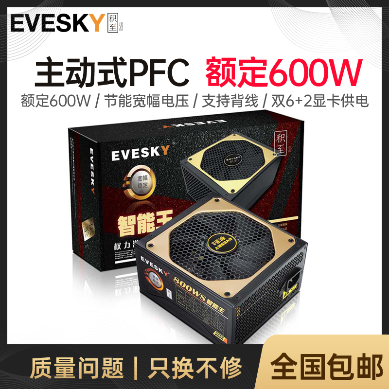 EVESKY/积至 800WS 电源台式机电脑电源主机电源额定600w峰值800w
