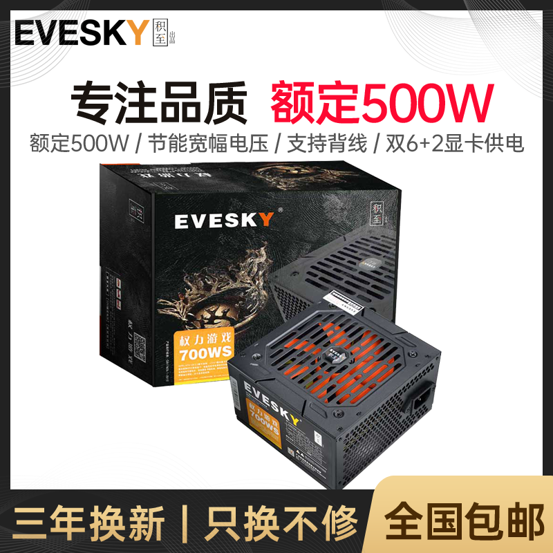 EVESKY 积至 700W电脑静台式机电脑电源主机电源额定500w峰值700w