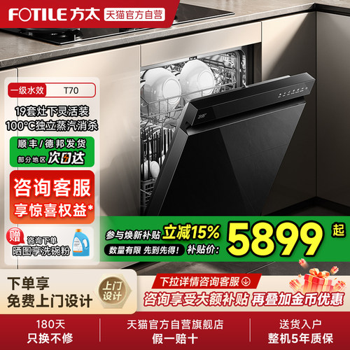 [新品]方太嵌入式洗碗机T70灶下全自动小型家用烘干一体19套01