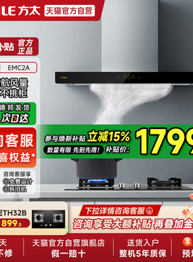 方太EMC2A排抽油烟机灶具套装欧式家用官方正品旗舰店01