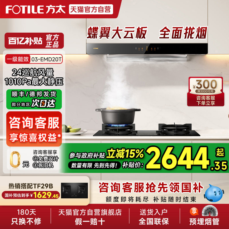 【政府补贴15%】方太03-EMD20T变频排抽油烟机灶具套装厨