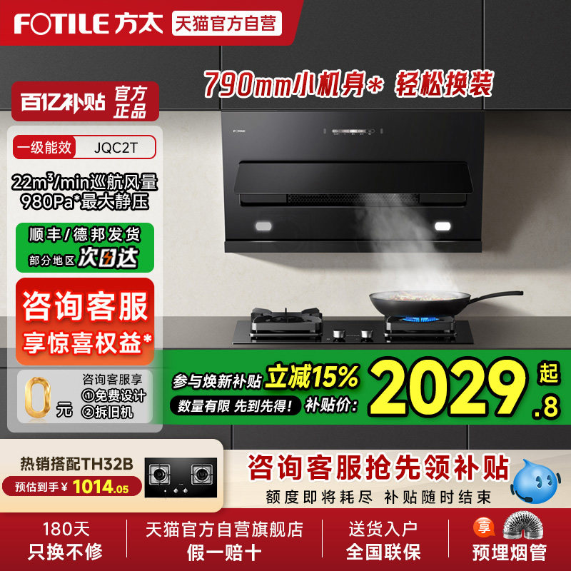 【焕新补贴15%】方太JQC2T抽吸油烟机灶具套装侧吸式小尺寸官