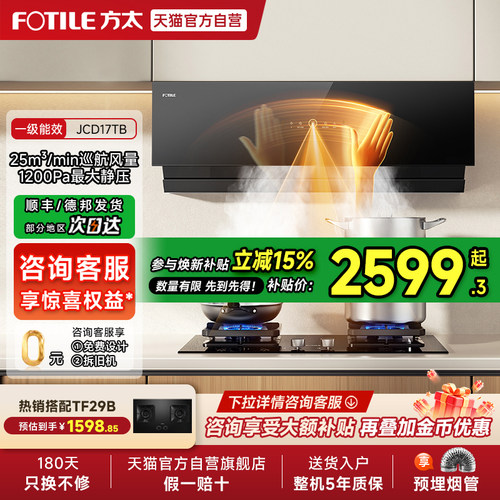 【焕新补贴15%】方太抽吸油烟机JCD17TB侧吸式套装家用官方旗舰01