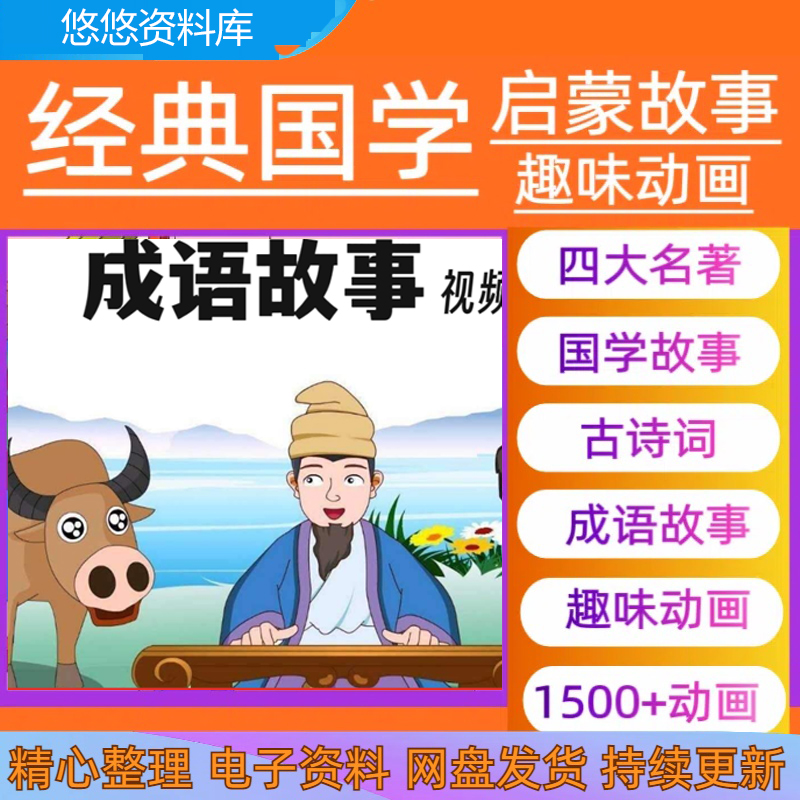 儿童国学动画片启蒙视频早教弟子规论语唐诗成语故事三字经西游记