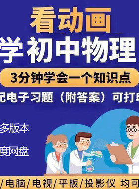 初中物理八九年级课本同步视频教程看动画学物理趣味教学多版本