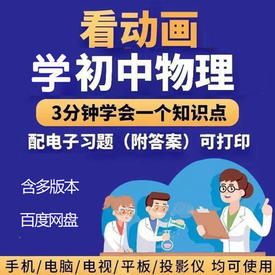 初中物理八九年级课本同步视频教程看动画学物理趣味教学多版本