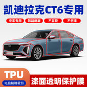 凯迪拉克CT6专用透明膜TPU隐形车衣膜全车保护膜免裁剪隐形漆面膜
