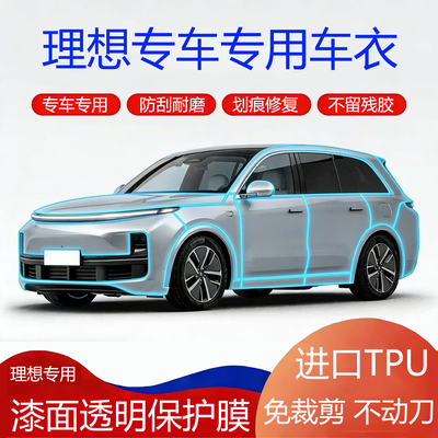 理想L6i6L7L8L9one汽车隐形车衣全车透明防刮进口TPU漆面保护贴膜