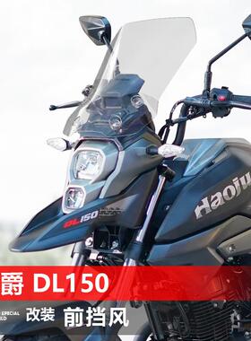 适用于豪爵 DL150摩托车前风挡 改装专用护胸加高透明挡风挡雨板