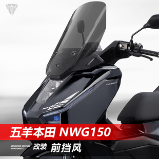 适用于五羊本田NWG150摩托车前风挡 改装专用加高透明护胸挡风板