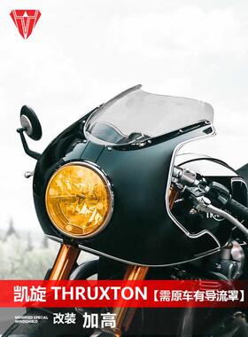 适用于凯旋 Thruxton萨克斯顿摩托车前风挡 改装专用透明前挡风板