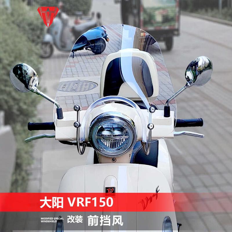 进口VRF150适用于大阳改装风挡