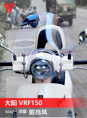 适用于大阳vrf150专用风挡 改装复古风前挡风进口挡风玻璃挡风板