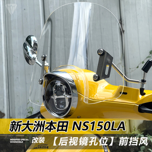 适用于本田NS150LA摩托车前风挡 改装专用加高透明护胸挡风板配件