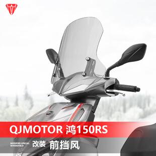 适用于钱江鸿150RS摩托车风挡125 改装专用加高透明护胸挡风玻璃