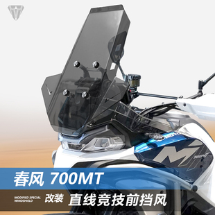 适用于春风700MT摩托车800MTX挡风板 改装加高护胸透明直线款风挡