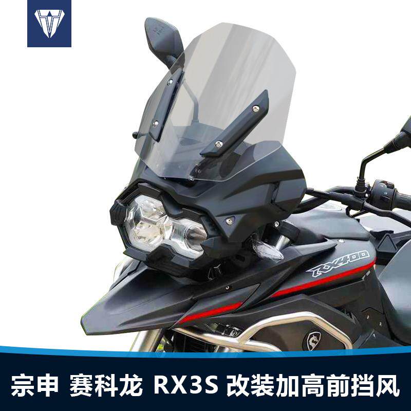 宗申赛科龙RX3S摩托车前挡风